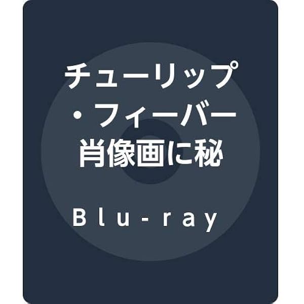 Amazon.co.jp: チューリップ・フィーバー 肖像画に秘めた愛 [Blu-ray